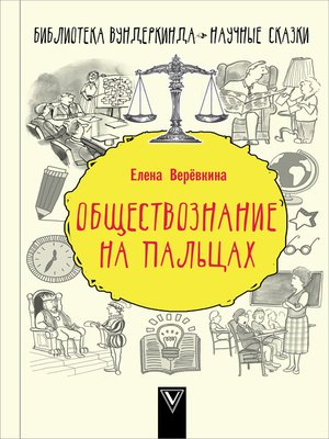 cover image of Обществознание на пальцах